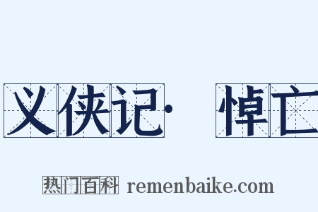 义侠记·悼亡是什么意思的图片